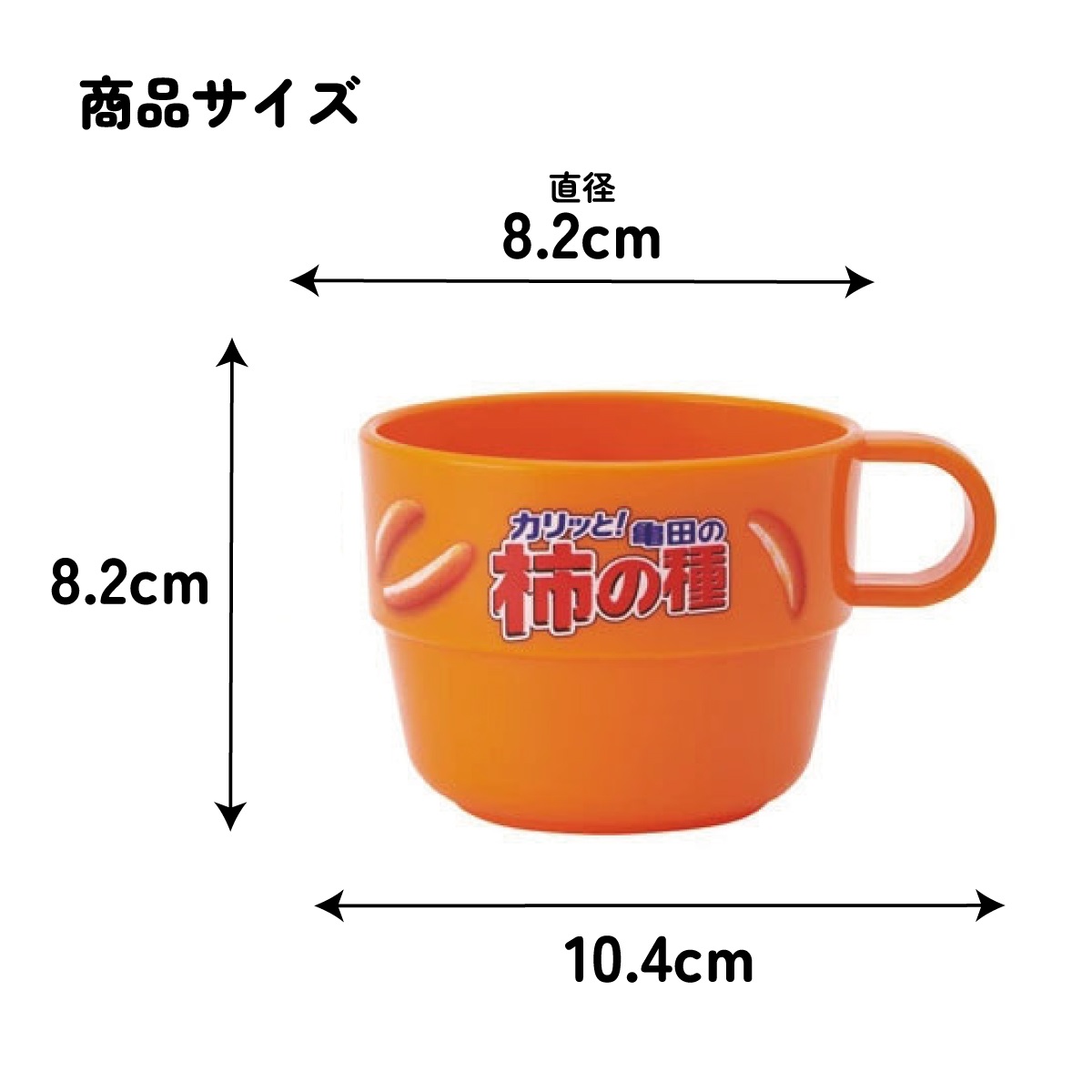 スタッキング コップ 3個 セット キャラクター 子供 キッズ プラスチック skater スケーター KS31 亀田の柿の種 お菓子 パッケージ 亀田製菓【割れにくい うがい 幼児 食器 カップ かわいい 子ども】