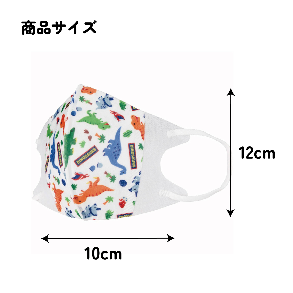 子供立体マスク Mサイズ/25枚入りディノサウルス/MSKS25_4973307626739/スケーター
