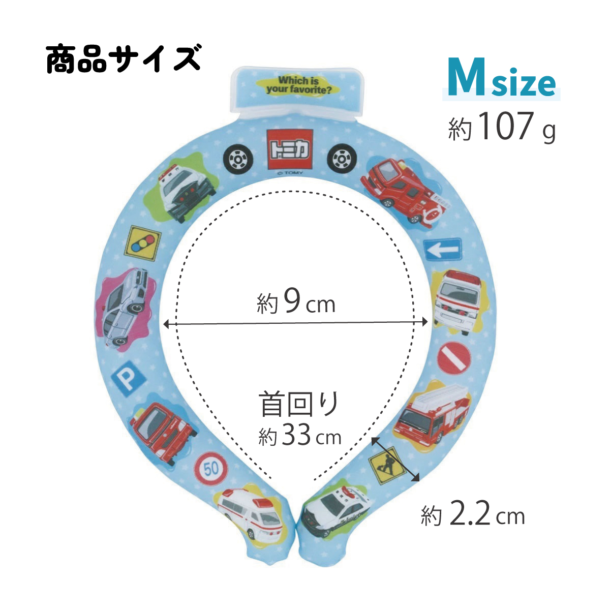 【メール便対象品】 涼感リング M ネッククーラー 冷感素材 冷感 暑さ対策 ひんやり NCL1 スケーター skater トミカ tomica 車 くるま 男の子 男子 男児【アウトドアウォーキング 通勤 エコ 繰り返し使える】