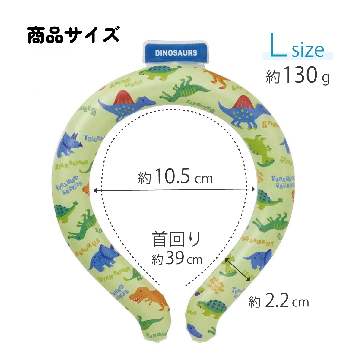 【メール便対象品】 涼感リング L ネッククーラー 冷感素材 冷感 暑さ対策 ひんやり NCL2 スケーター skater ディノサウルス 恐竜 ダイナソー 男の子 男子【アウトドア ウォーキング 通勤 エコ 繰り返し使える 】