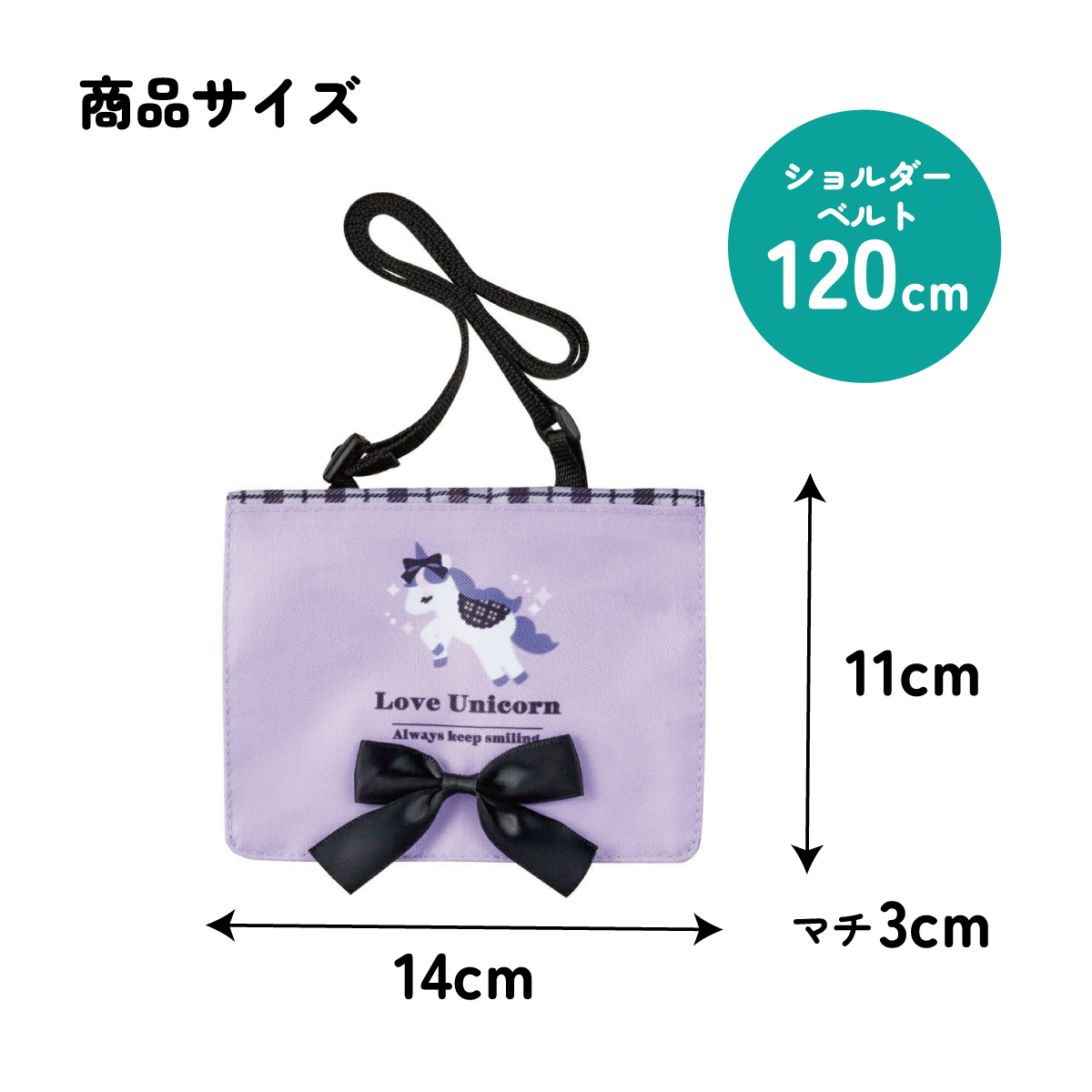 おでかけ 2WAY ポケット 移動ポケット ショルダー クリップ 付けポケット 子供用 skater スケーター ODKP2 ラブユニコーン ユニコーン 女の子 女子 女児【ポケットポーチ クリップポーチ キャラクター かわいい】