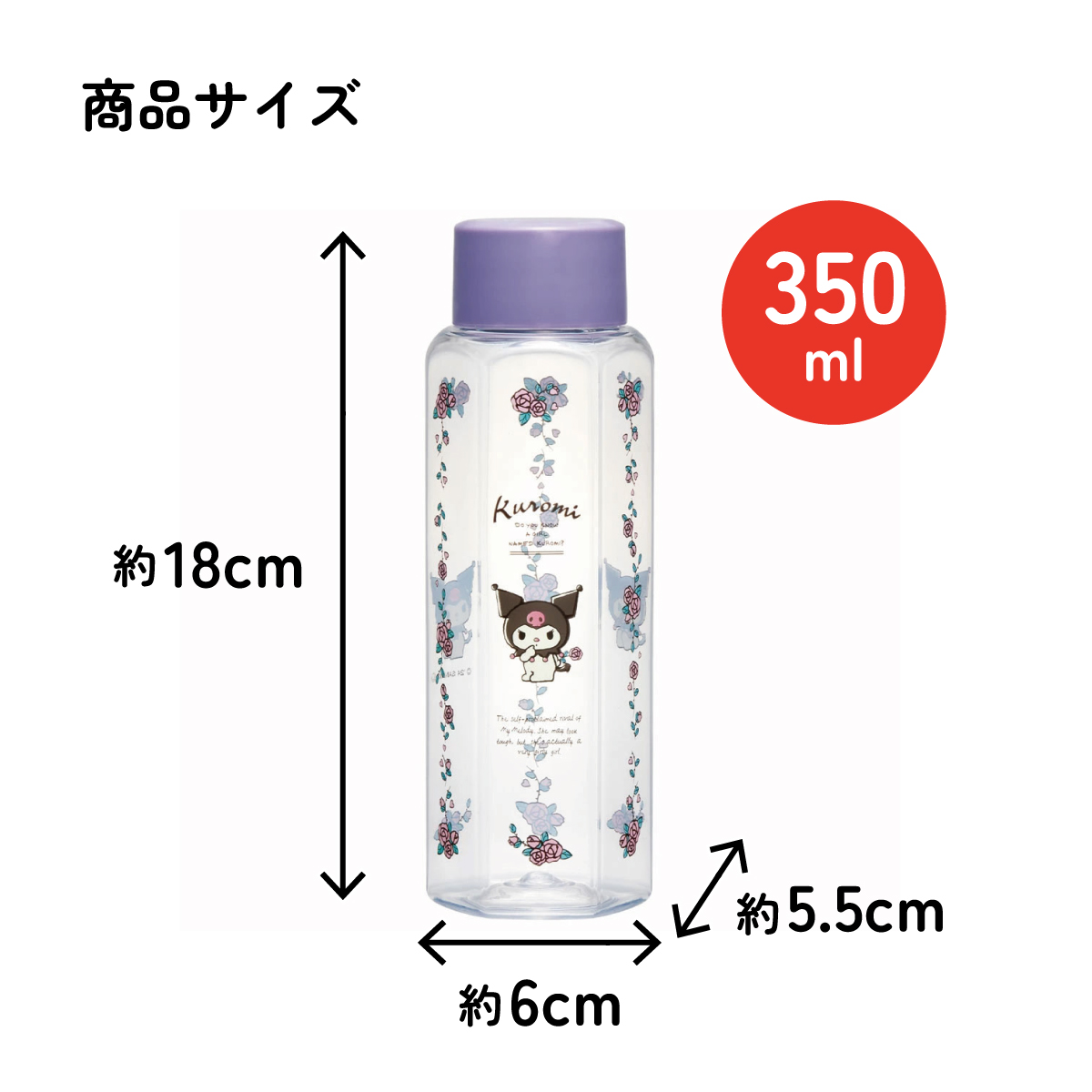 六角形 水筒 プラスチック 350ml ブロー ボトル 大人 キッズ 子供 直飲み 透明 スケーター skater PDH4 クロミ クロミちゃん 女の子 女子