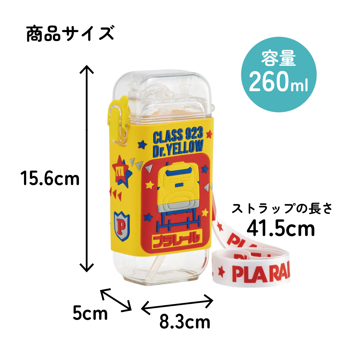 スクエア ストロー ボトル 水筒 ワンプッシュ 260ml 子供 キッズ キャラクター スケーター skater PSQ3ST プラレール ドクターイエロー Plarail 電車 新幹線【水分 補給 こども ショルダー ベルト】