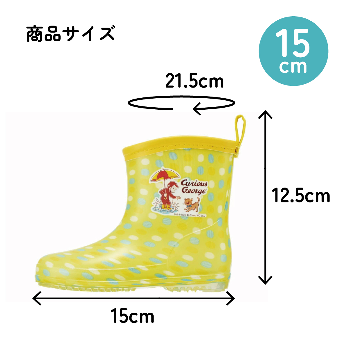 レインブーツ 15cm おさるのジョージ23/RIBT15_4973307630088