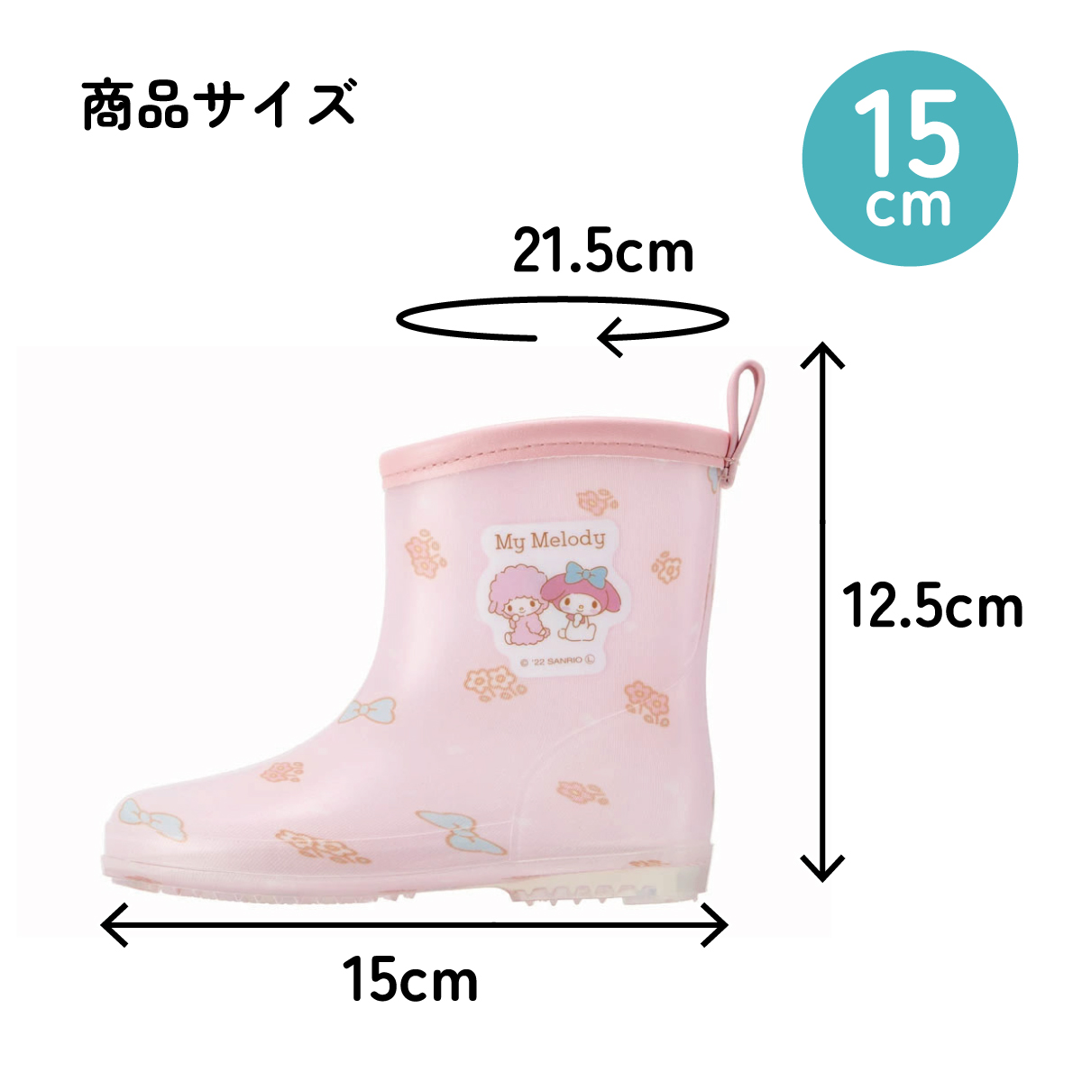 レインブーツ 15cm マイメロディ／RIBT15_4973307638084
