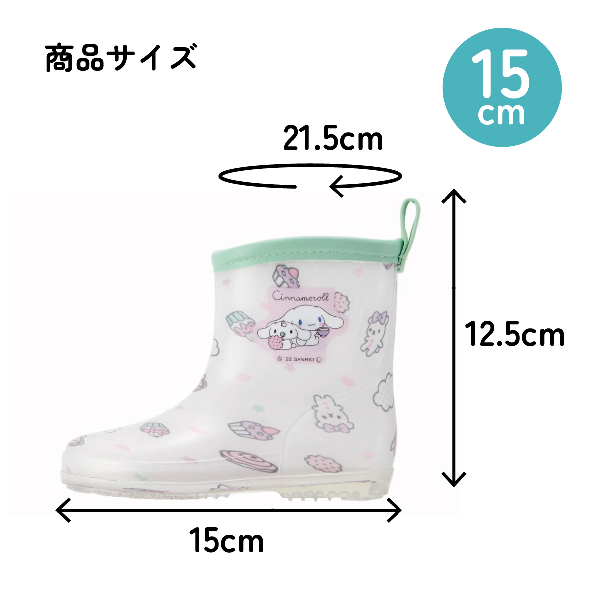 レインブーツ 15cm シナモロールみるくといっしょ／RIBT15_4973307638114