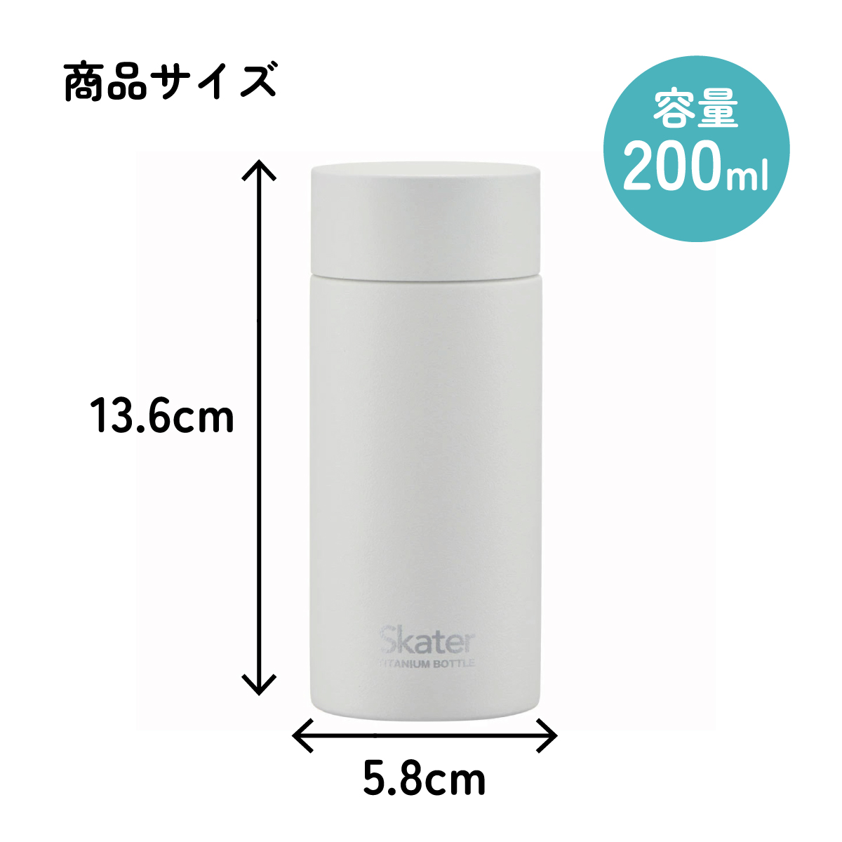 マグボトル 200ml チタン製 ホワイト ミニ 水筒 直飲み 軽い 軽量 おしゃれ かわいい シンプル 大人 スケーター tmb2