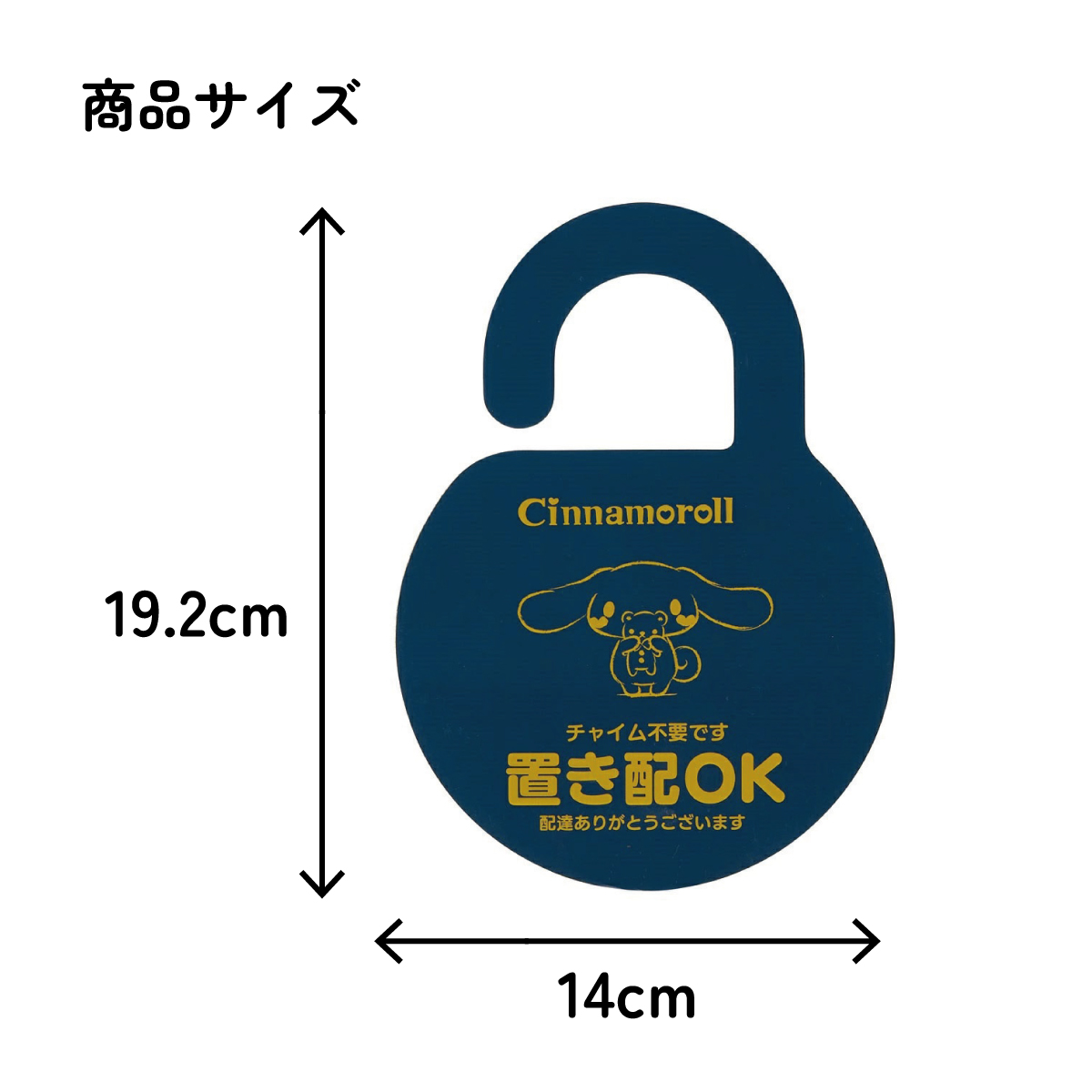 【メール便対象品】 置き配 プレート サイン お知らせ 門扉 玄関 ドアノブ かける グッズ 便利 スケーター skater ZOP1 シナモロール シナモン サンリオ 女の子 女子【留守 不在 荷物 配達 宅急便 宅配便 受け取り】