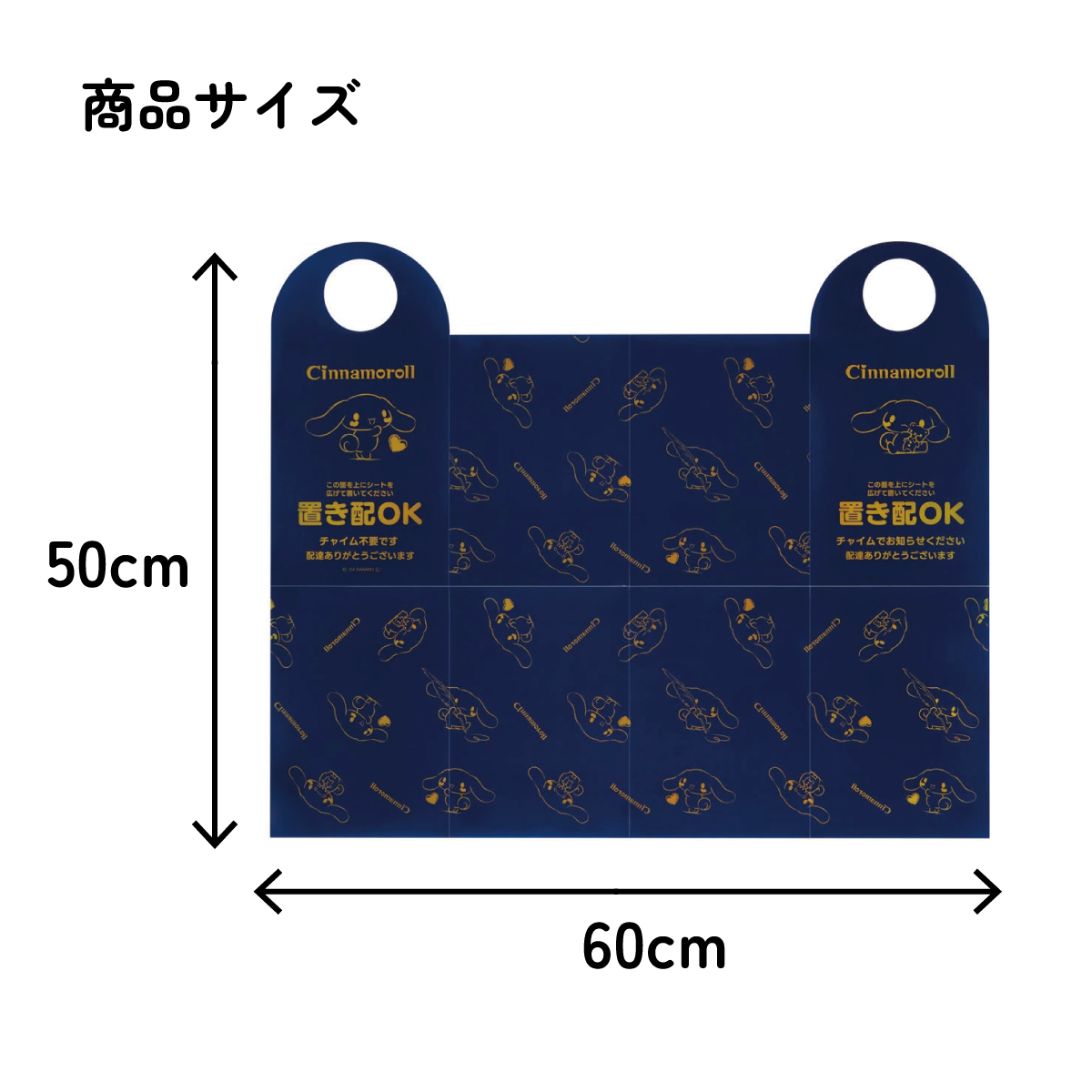置き配 シート 荷物 汚れ防止 宅配 便利 グッズ お知らせ サイン スケーター skater ZOS1 シナモロール シナモン サンリオ 女の子 女子【留守 不在 荷物 配達 宅急便 宅配便 受け取り】
