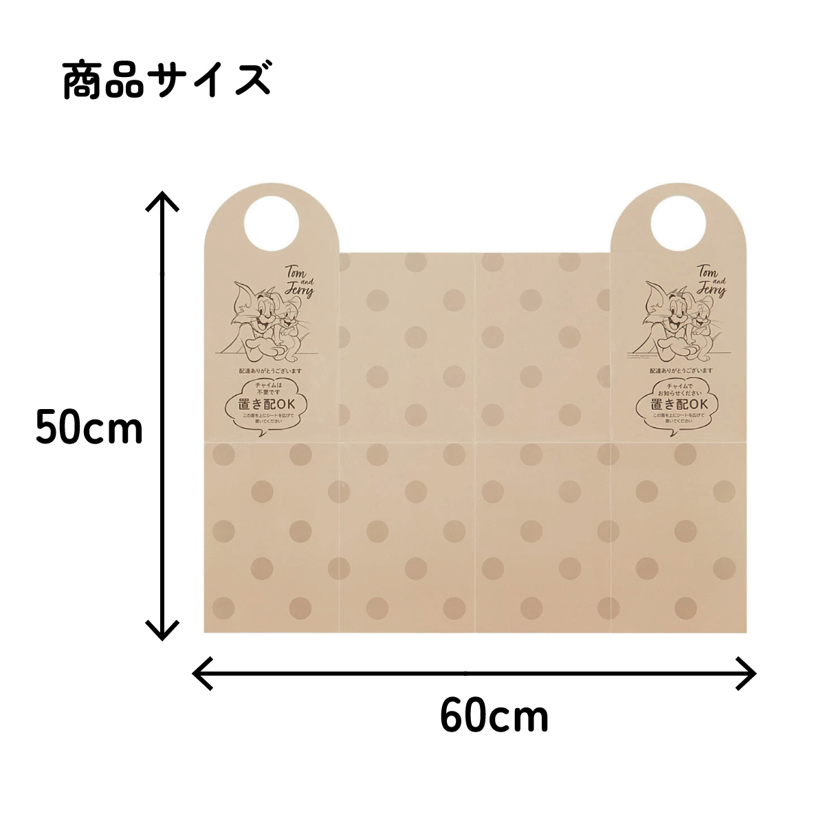 置き配 シート 荷物 汚れ防止 宅配 便利 グッズ お知らせ サイン スケーター skater ZOS1 トム&ジェリー トムとジェリー 男の子 女の子【留守 不在 荷物 配達 宅急便 宅配便 受け取り】