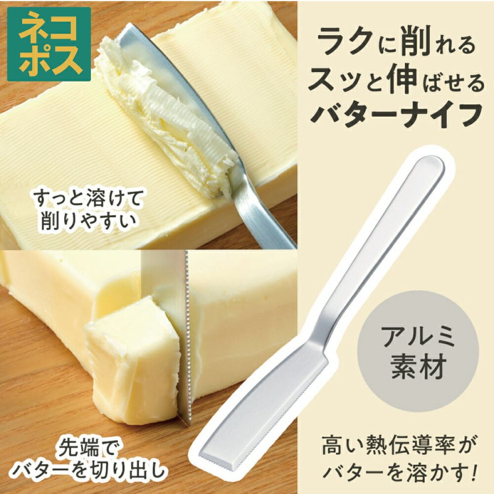 熱伝導バターナイフ