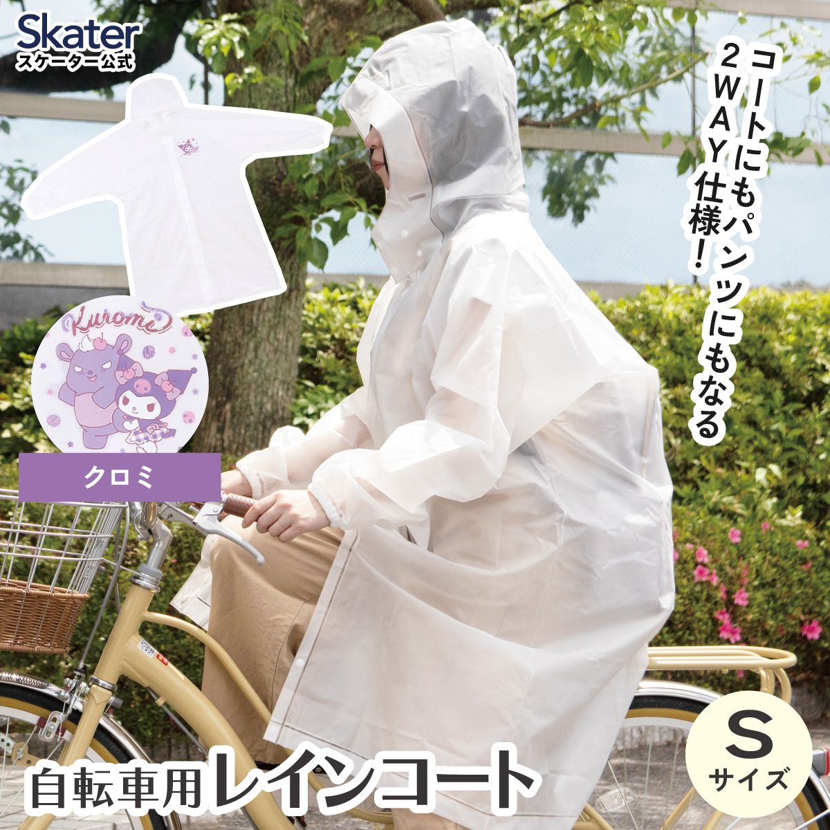送料無料】スケーター 自転車用 レインコート S カッパ かっぱ 雨合羽