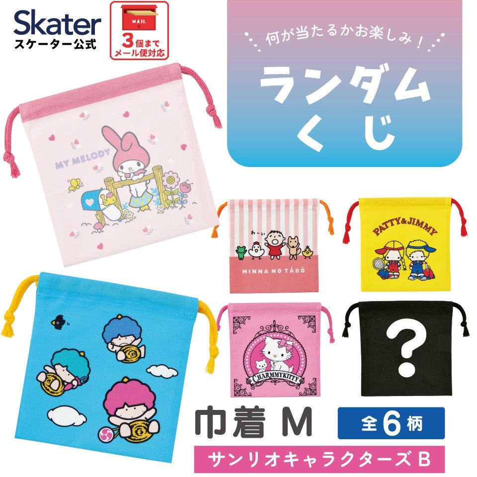 スケーター キャラクター ミステリーボックス巾着 単品 Mサイズ KBB21