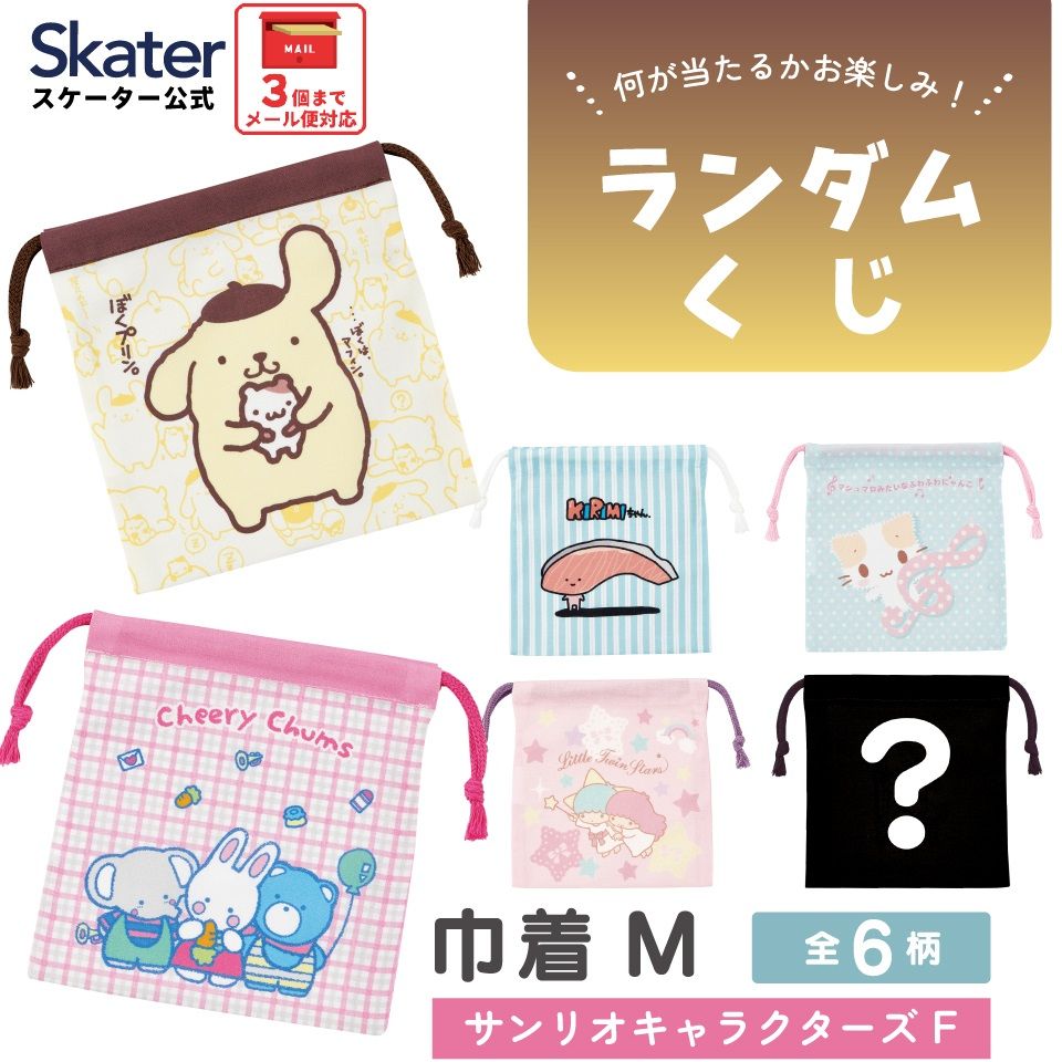 スケーター キャラクター ミステリーボックス巾着 単品 Mサイズ KBB21