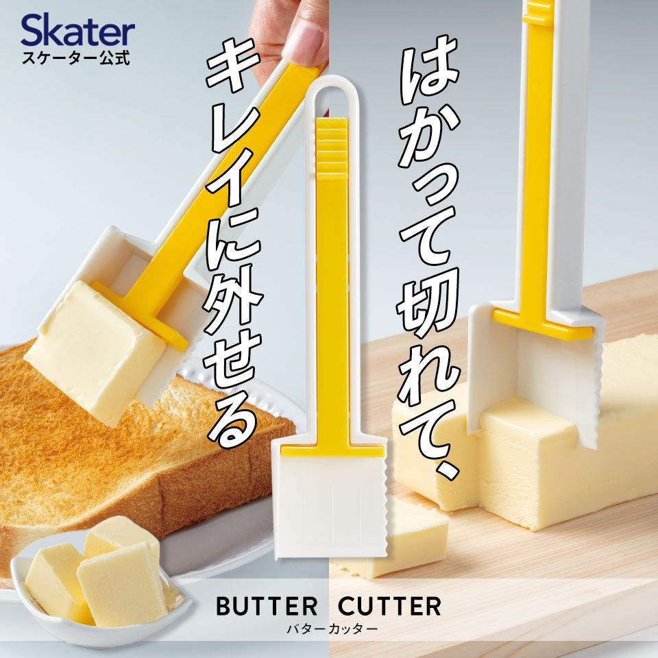 バターはずし機能付き