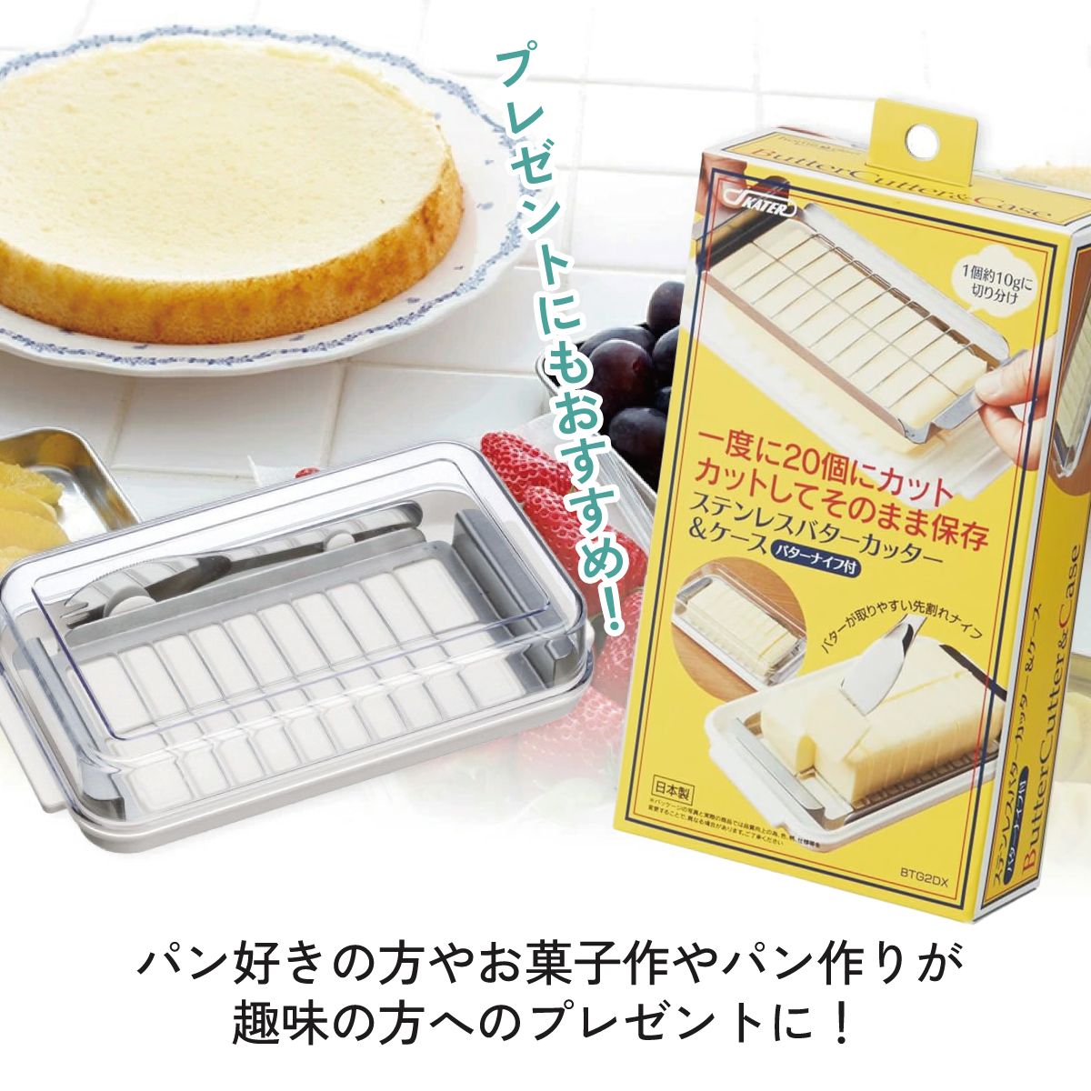 【送料無料】バターカッター&バターケース(バターナイフ付き) ベーシック/BTG2DX_4973307184512
