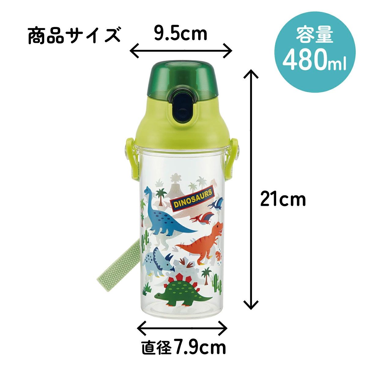 食洗機対応プラクリアボトル 480ml ディノサウルス/PSB5TR_4973307451959