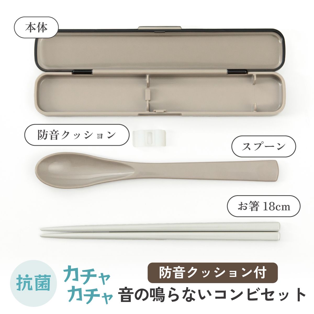 抗菌音が鳴らないスリムコンビセット(箸・スプーン) 箸18cm モーブグレー/CAC1AAG_4973307633775