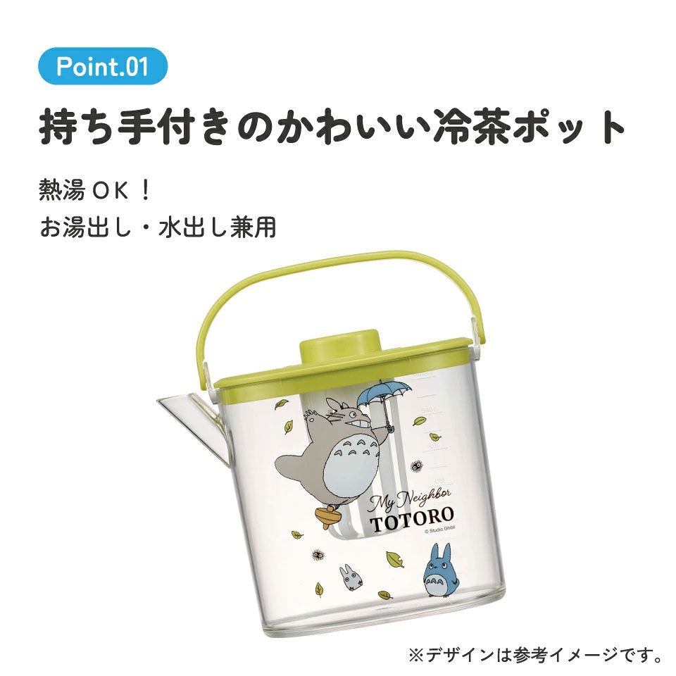 冷茶ポット 水出し お湯出し 茶ポット お茶ポット キャラクター 蓋 ピッチャー skater CM10 スケーター となりのトトロ totoro スタジオジブリ 女性 レディース【冷水筒 麦茶ポット 冷水ポット 洗いやすい 広口 茶こし付 フタ】