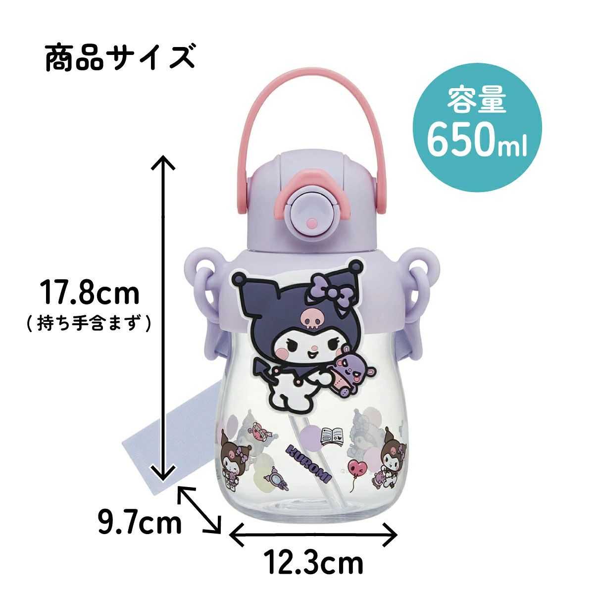 【送料無料】ラバー マスコット付き ストロー ボトル 水筒 650ml ショルダーベルト付き 子供 スケーター skater PRMC7ST クロミ クロミちゃん サンリオ 女の子 女子