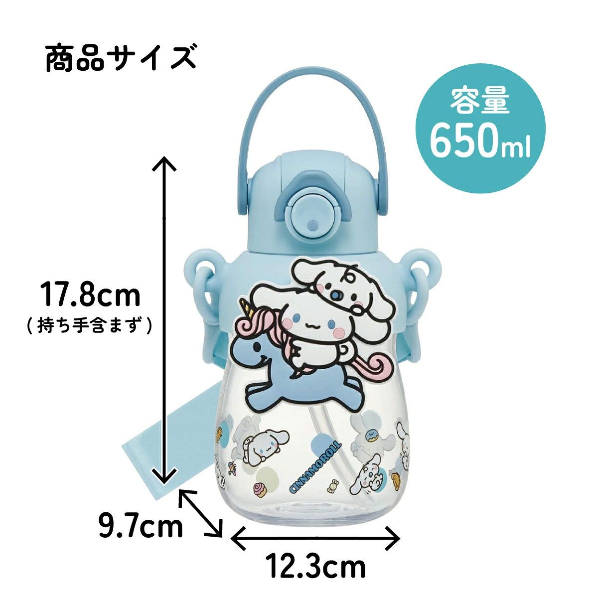 【送料無料】ラバー マスコット付き ストロー ボトル 水筒 650ml ショルダーベルト付き 子供 スケーター skater PRMC7ST シナモロール シナモン サンリオ 女の子 女子