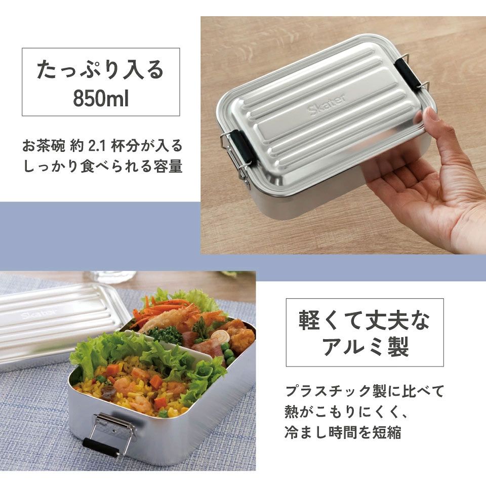 【送料無料】スケーター アルミ 弁当箱 容量 850ml 1段 ロック式 大人 中学生 高校生 ふわっと盛れる 大きめ AFT8B skater シルバー