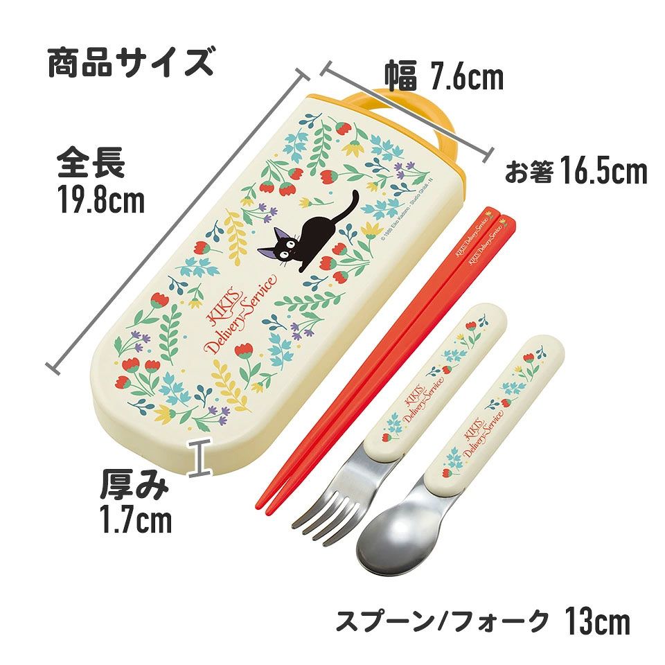 子供用 抗菌 お弁当 トリオセット 開けやすいスライド式(箸、スプーン、フォークのセット) 魔女の宅急便ボタニカル/TACC2AG_4973307564666