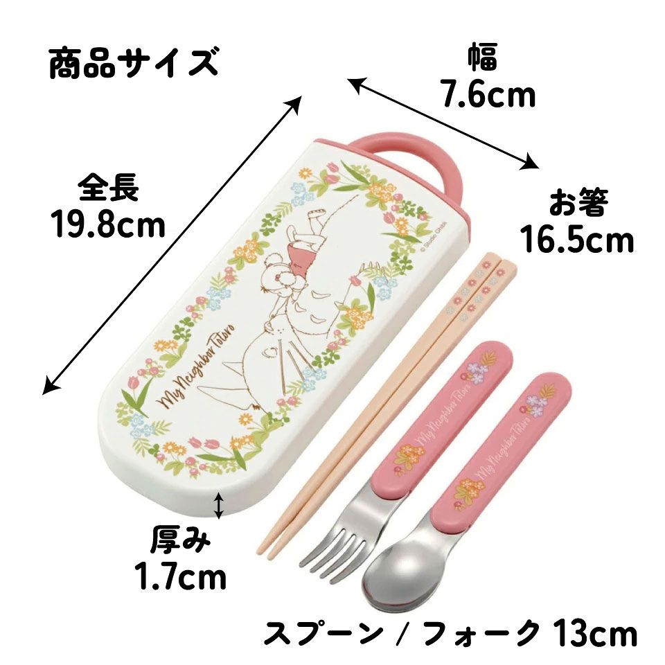 子供用 抗菌 お弁当 トリオセット 開けやすいスライド式（箸、スプーン、フォークのセット） トトロメイといっしょ／TACC2AG_4973307609398