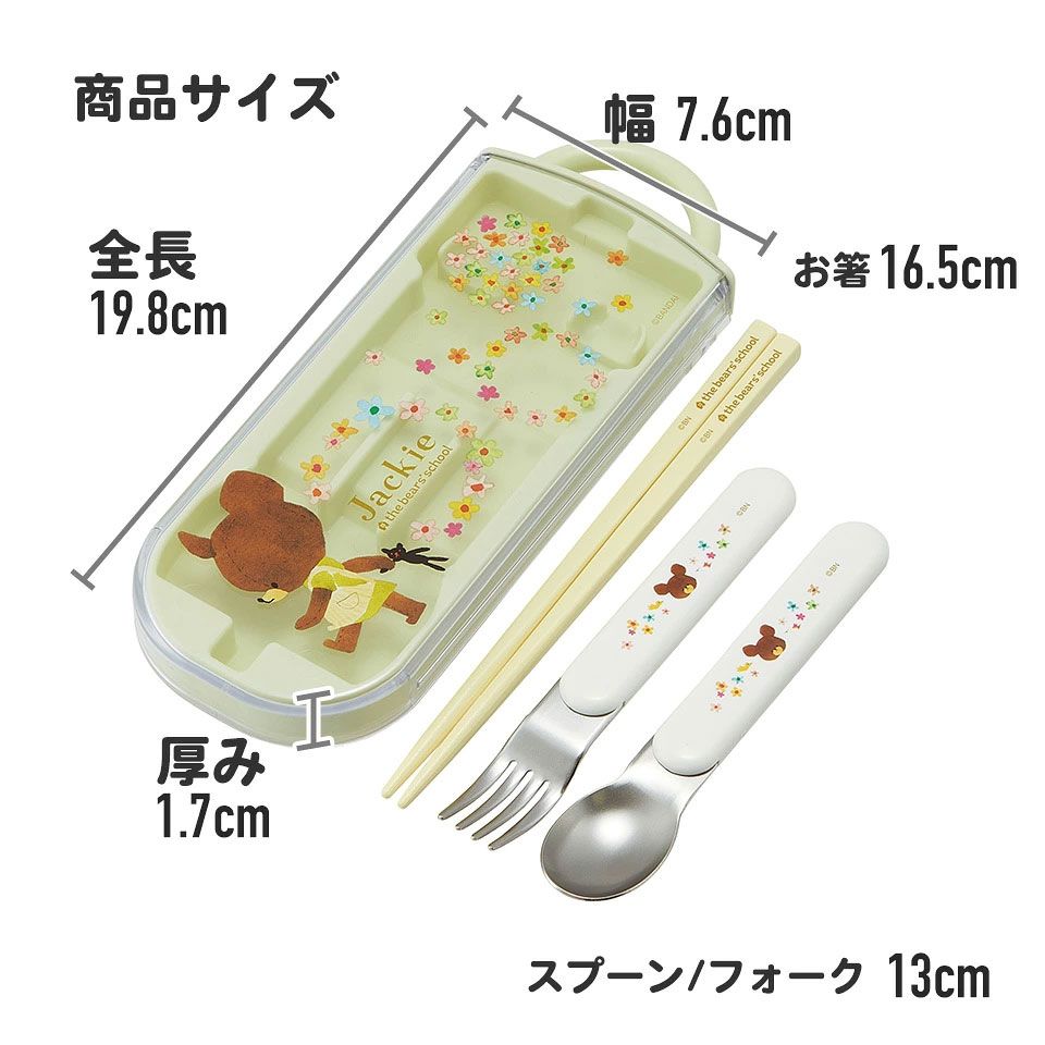 子供用 抗菌 お弁当 トリオセット 開けやすいスライド式(箸、スプーン、フォークのセット) くまのがっこう/TACC2AG_4973307617409