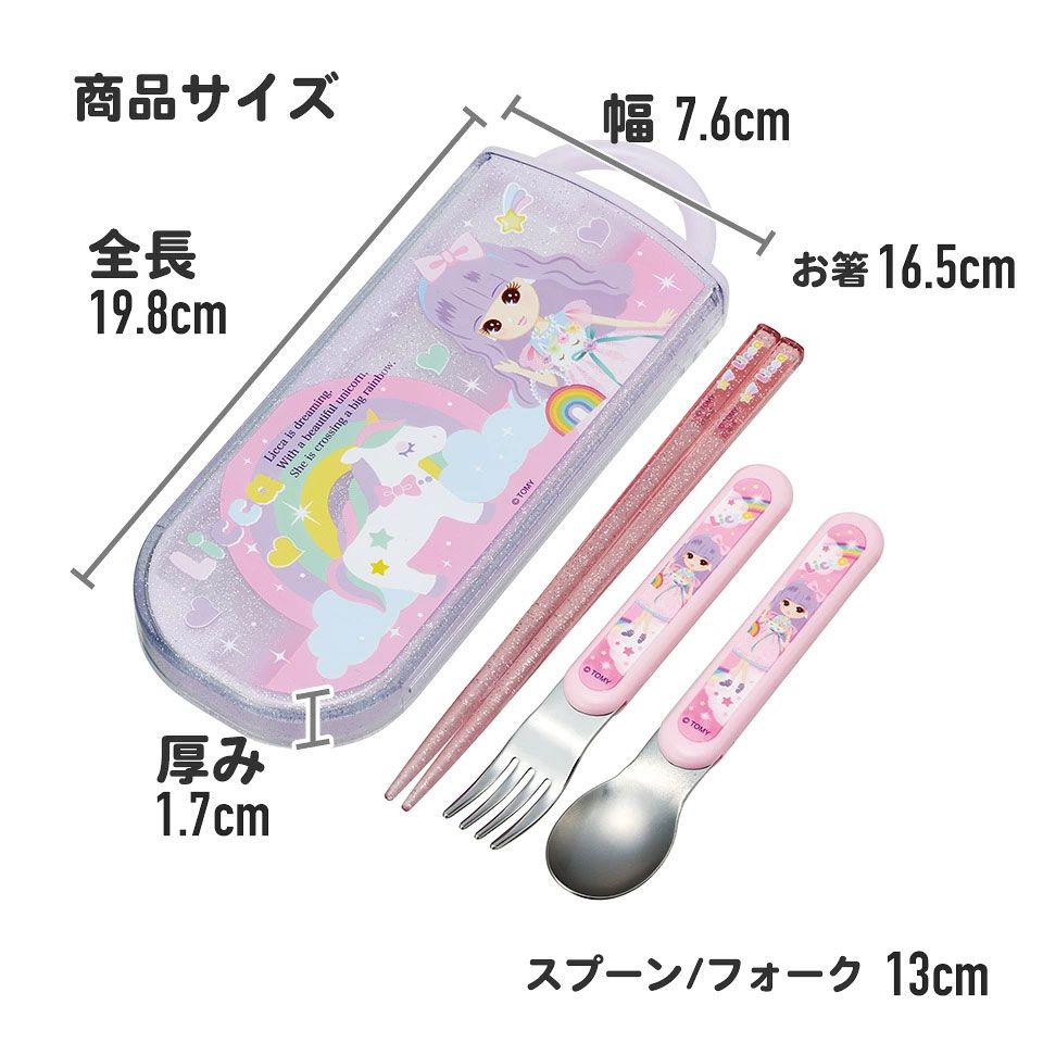 子供用 抗菌 お弁当 トリオセット 開けやすいスライド式(箸、スプーン、フォークのセット) リカちゃん23/TACC2AG_4973307622533