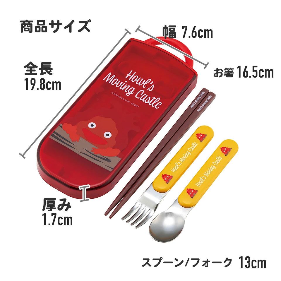 子供用 抗菌 お弁当 トリオセット 開けやすいスライド式（箸、スプーン、フォークのセット） カルシファー／TACC2AG_4973307631474