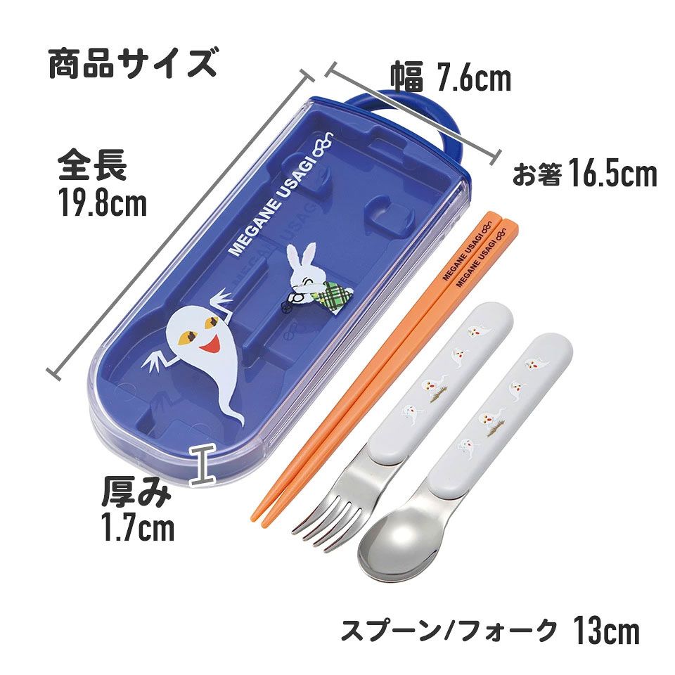子供用 抗菌 お弁当 トリオセット 開けやすいスライド式（箸、スプーン、フォークのセット） めがねうさぎ／TACC2AG_4973307638862