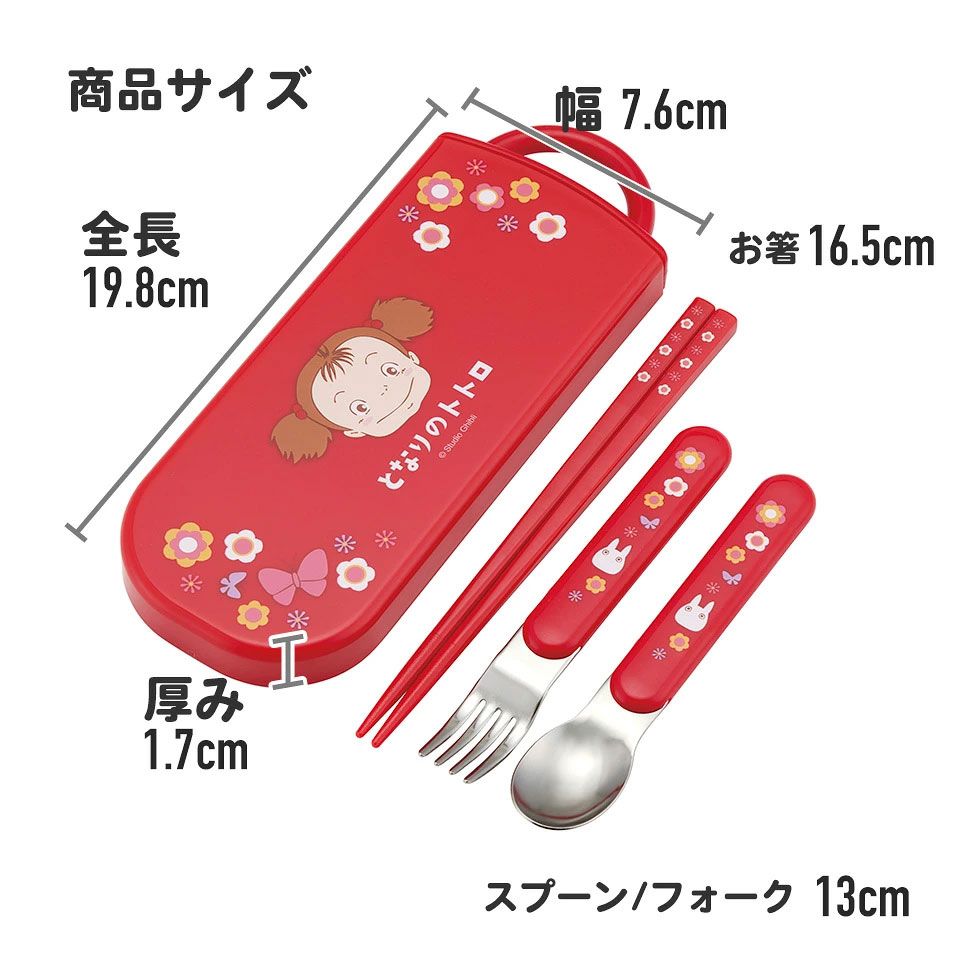 子供用 抗菌 お弁当 トリオセット 開けやすいスライド式（箸、スプーン、フォークのセット） となりのトトロ メイのお弁当／TACC2AG_4973307657023