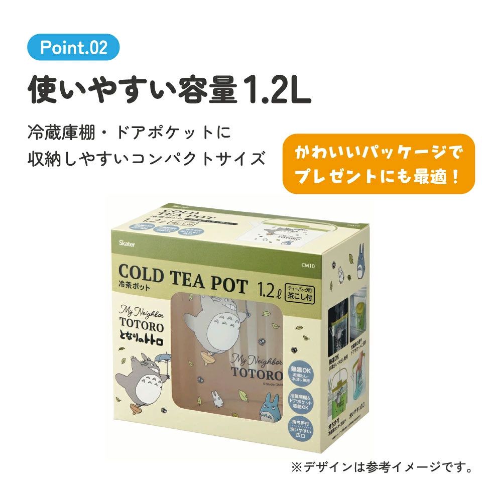 冷茶ポット 水出し お湯出し 茶ポット お茶ポット キャラクター 蓋 ピッチャー skater CM10 スケーター となりのトトロ totoro スタジオジブリ 女性 レディース【冷水筒 麦茶ポット 冷水ポット 洗いやすい 広口 茶こし付 フタ】