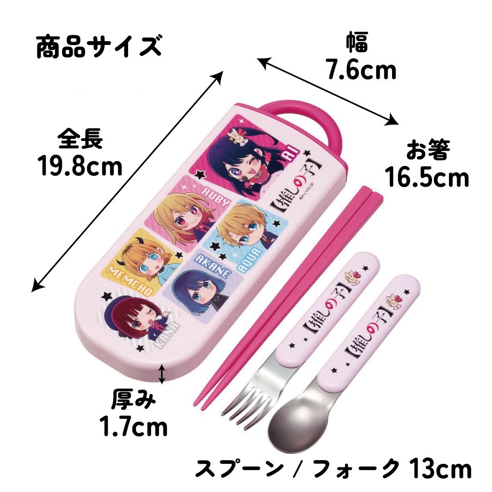 子供用 抗菌 お弁当 トリオセット 開けやすいスライド式（箸、スプーン、フォークのセット） 推しの子／TACC2AG_4973307674037