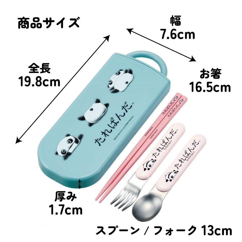 子供用 抗菌 お弁当 トリオセット 開けやすいスライド式(箸、スプーン、フォークのセット) たれぱんだ/TACC2AG_4973307692000