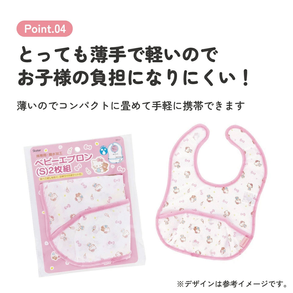 【メール便対象品】 携帯用 ベビー エプロン Sサイズ 超薄手タイプ お食事エプロン ベビーグッズ スケーター skater BEU1 キティ ハローキティ キティちゃん 女の子【ベビー用品 可愛い 便利 ごはん 食べこぼし 汚れ 撥水加工 洗濯機OK】