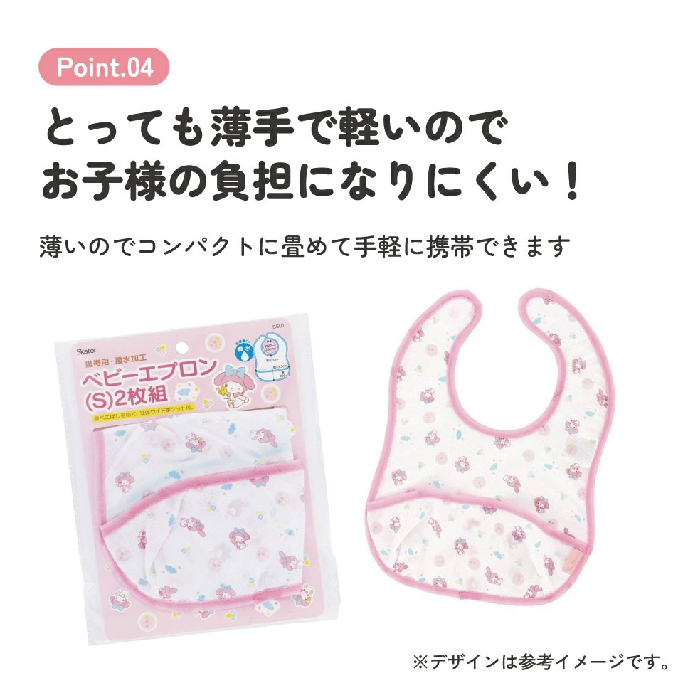 【メール便対象品】 携帯用 ベビー エプロン Sサイズ 超薄手タイプ お食事エプロン ベビーグッズ スケーター skater BEU1 マイメロディ マイメロ サンリオ 女の子 女子【ベビー用品 可愛い 便利 ごはん 食べこぼし 汚れ 撥水加工 洗濯機OK】