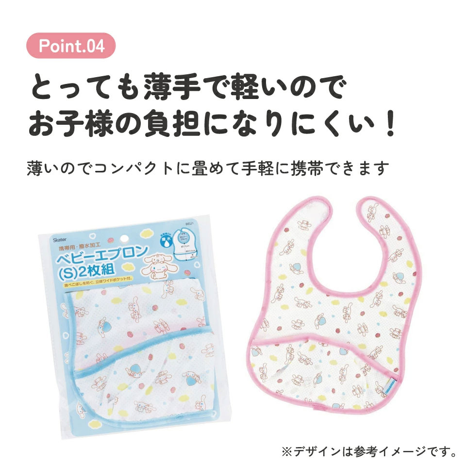 【メール便対象品】 携帯用 ベビー エプロン Sサイズ 超薄手タイプ お食事エプロン ベビーグッズ スケーター skater BEU1 シナモロール シナモン サンリオ 女の子 女子【ベビー用品 可愛い 便利 ごはん 食べこぼし 汚れ 撥水加工 洗濯機OK】