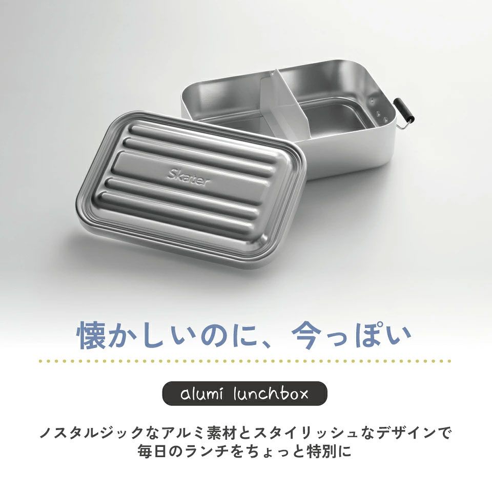 【送料無料】スケーター アルミ 弁当箱 容量 850ml 1段 ロック式 大人 中学生 高校生 ふわっと盛れる 大きめ AFT8B skater シルバー