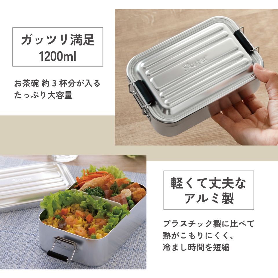 スケーター　アルミ 弁当箱 深型　容量 1200ml 1段　ロック式 大容量　大きめ　大人 中学生　高校生AFTD12 skater シルバー
