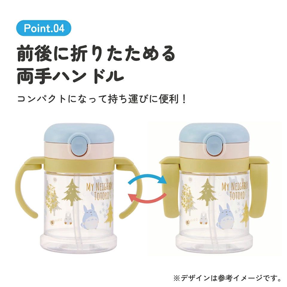 【送料無料】折りたたみ ストローマグ ベビーマグ 両手ハンドル KSHW1N スケーター となりのトトロ totoro スタジオジブリ 女性 レディース【ストローマグ ハンドル付き 飲み方練習 おでかけ 外出 水分補給 かわいい】