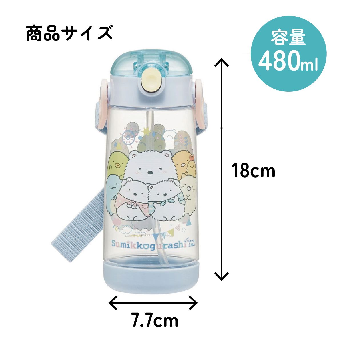 【送料無料】ワンプッシュ式ストロー水筒 プラスチック製 480ml すみっコぐらし しろくまふるさと／PDSH5_4973307695216
