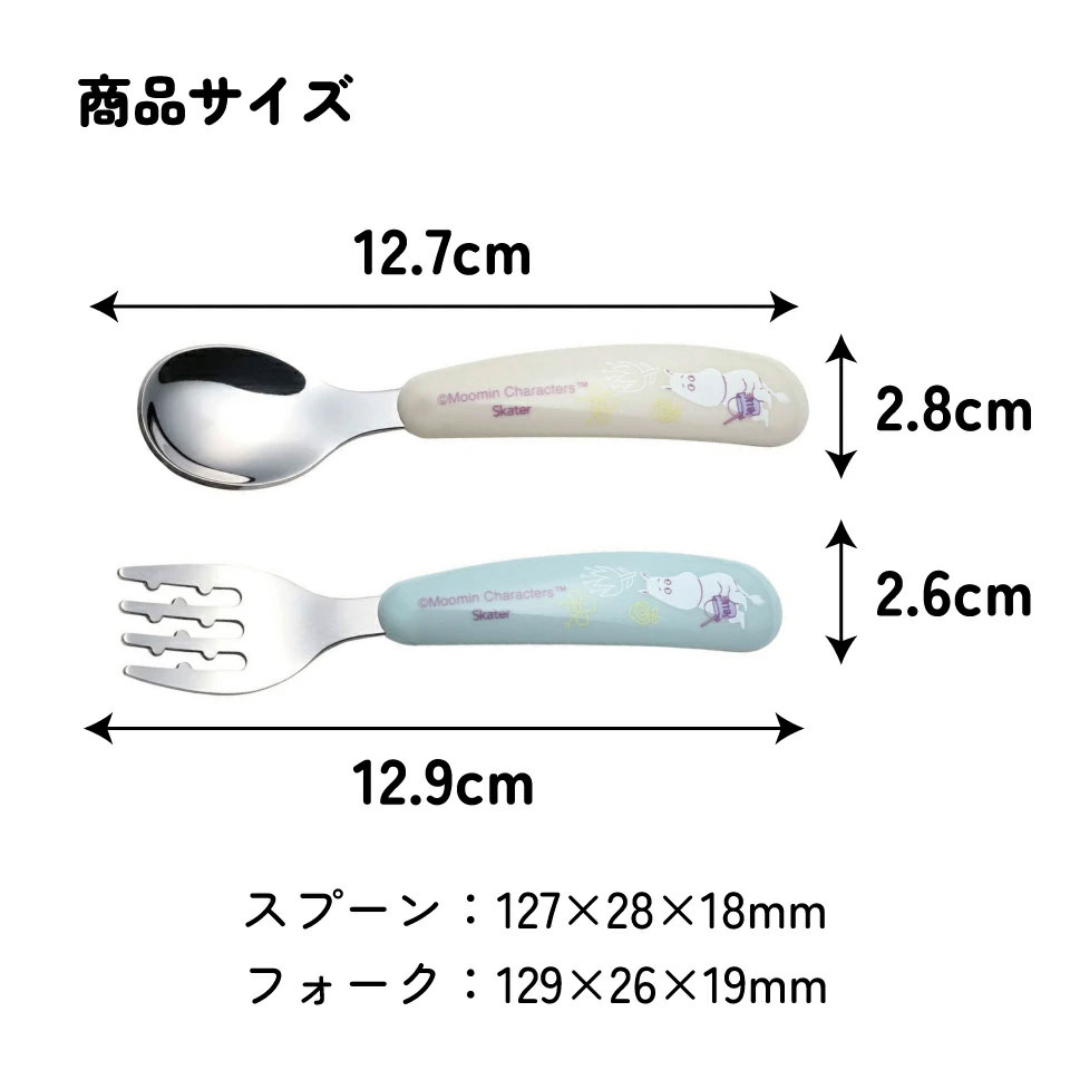 【メール便対象品】 スプーン フォーク セット 子供 ステンレス 離乳食 スプーン フォーク キッズ skater スケーター SFBS1 ムーミン Moomin リトルミイ 男の子 女の子【子ども 食洗機対応 子供用 出産祝い カトラリー】