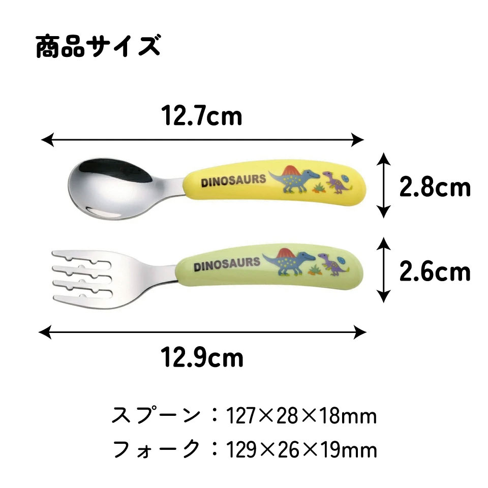 【メール便対象品】 スプーン フォーク セット 子供 ステンレス 離乳食 スプーン フォーク キッズ skater スケーター SFBS1 ディノサウルス 恐竜 ダイナソー 男の子 男子【子ども 食洗機対応 子供用 出産祝い カトラリー】