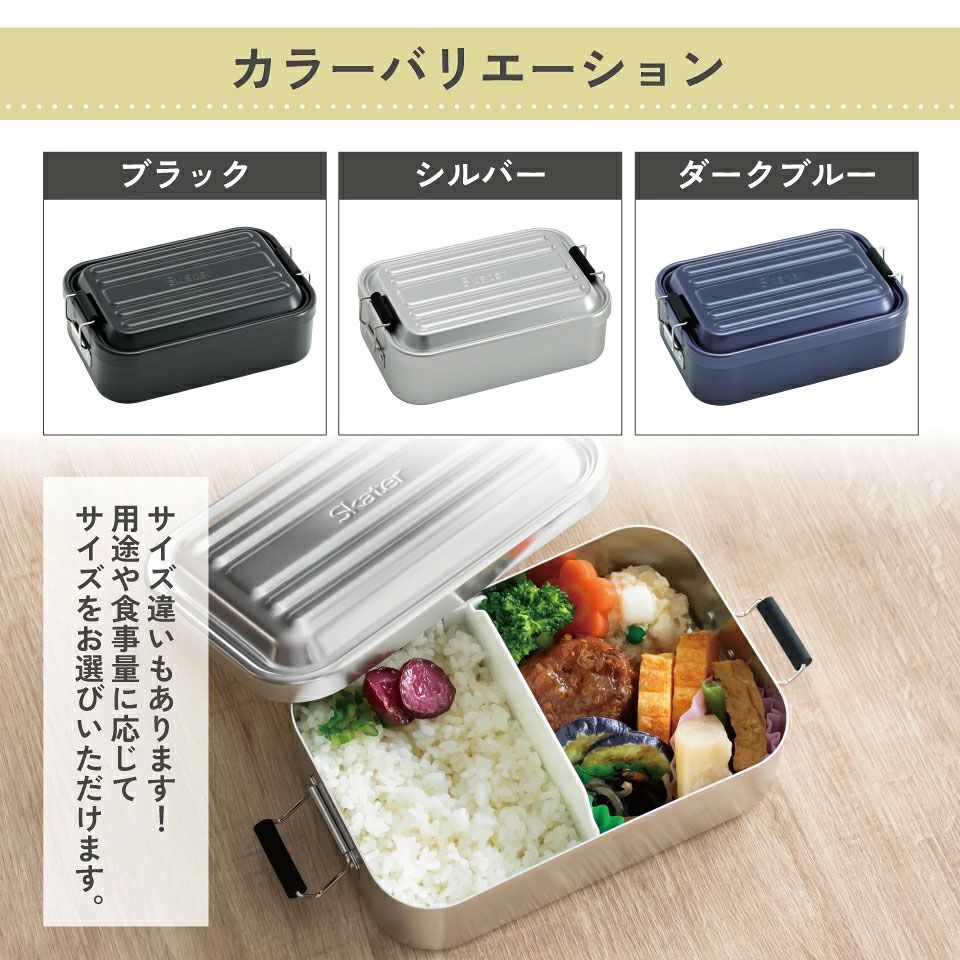 【送料無料】スケーター アルミ 弁当箱 容量 850ml 1段 ロック式 大人 中学生 高校生 ふわっと盛れる 大きめ AFT8B skater シルバー