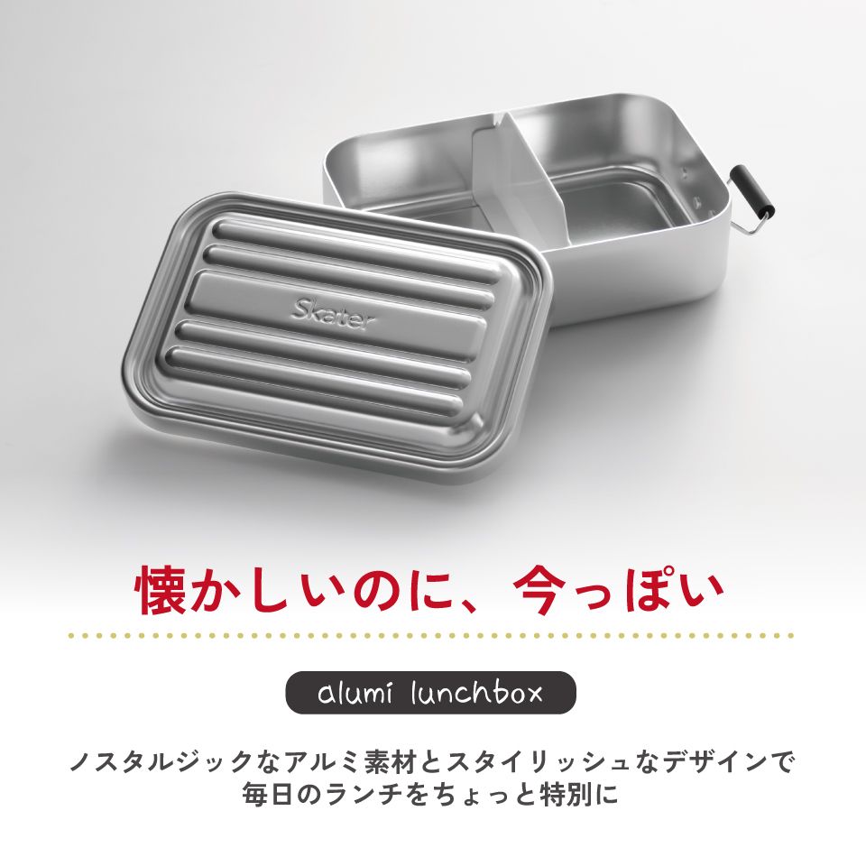 【送料無料】スケーター　アルミ 弁当箱 容量 1000ml 1段　ロック式 大容量　大きめ　大人 中学生　高校生 AFT10B skater シルバー