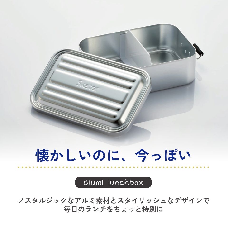 スケーター　アルミ 弁当箱 深型　容量 1200ml 1段　ロック式 大容量　大きめ　大人 中学生　高校生AFTD12 skater シルバー