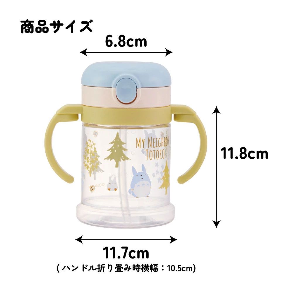 【送料無料】折りたたみ ストローマグ ベビーマグ 両手ハンドル KSHW1N スケーター となりのトトロ totoro スタジオジブリ 女性 レディース【ストローマグ ハンドル付き 飲み方練習 おでかけ 外出 水分補給 かわいい】