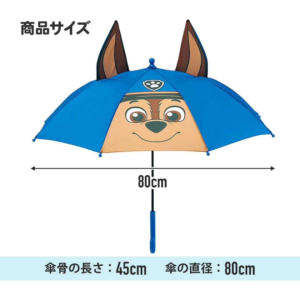 【送料無料】子供用 子供 傘 45cm キッズ 手開き 子供用傘 長傘 かさ カサ 雨傘 キッズ こども スケーター skater UBER45 パウ パトロール パウパト チェイス 男の子 男子 男児 【 レイン】